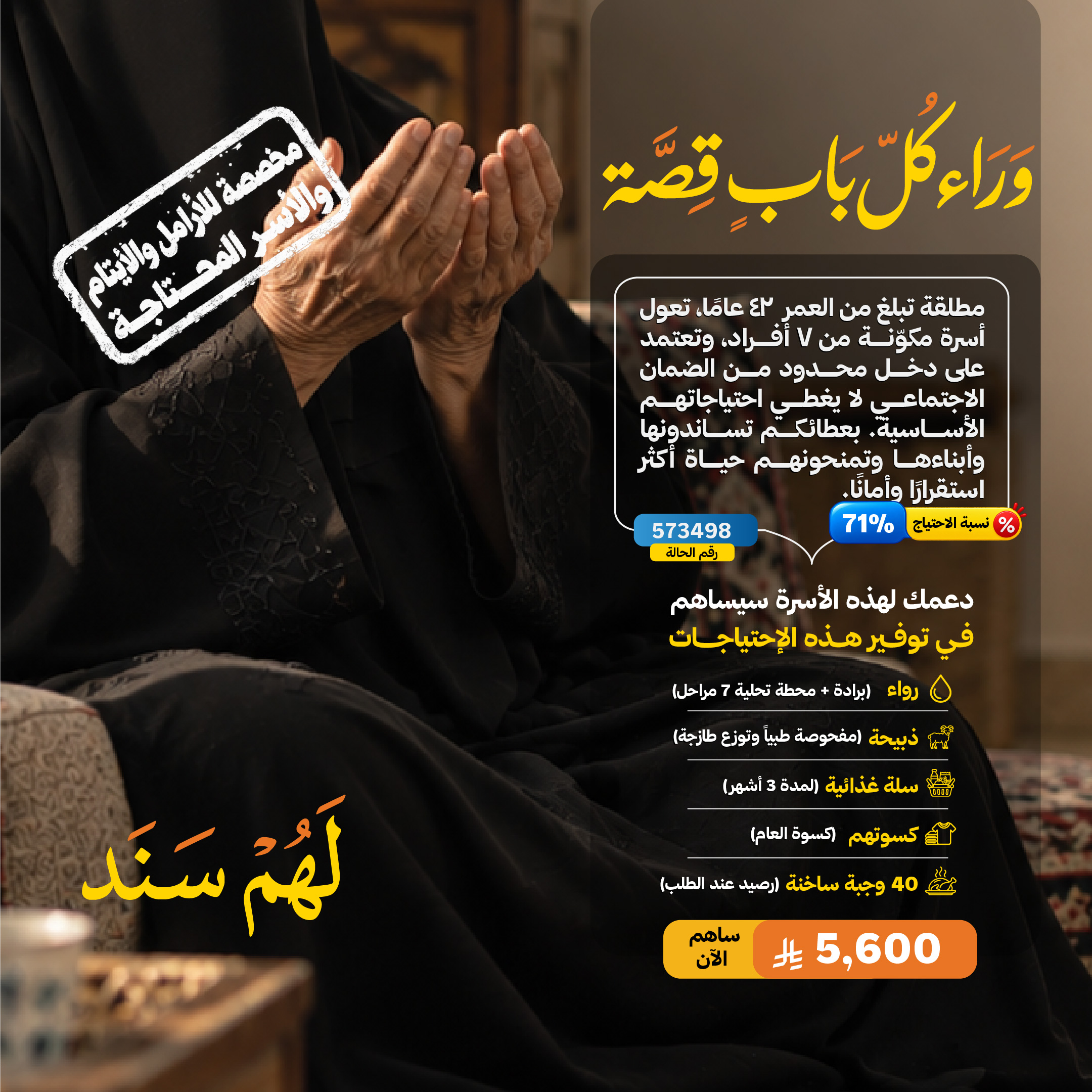 لهم سند ... أسرة أرملة 573498